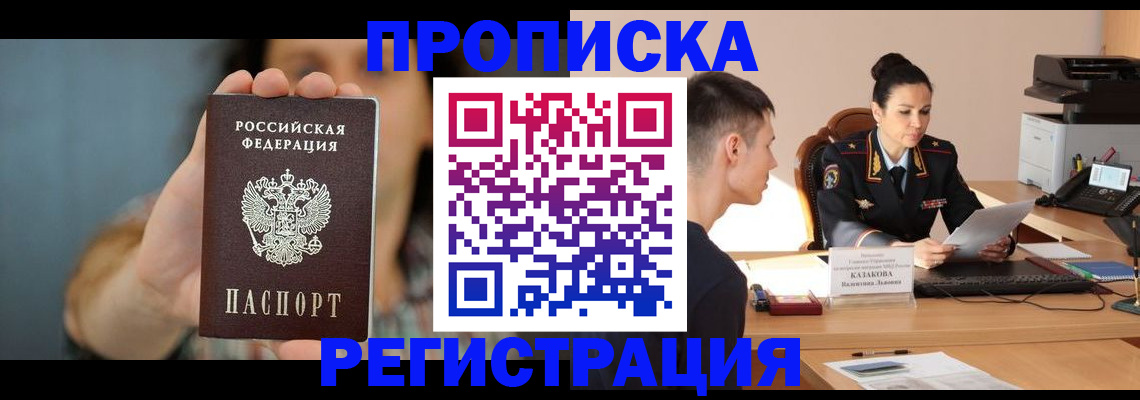 прописка регистрация в Барнауле