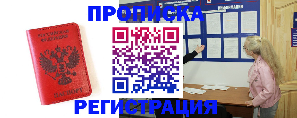 временная регистрация в Барнауле