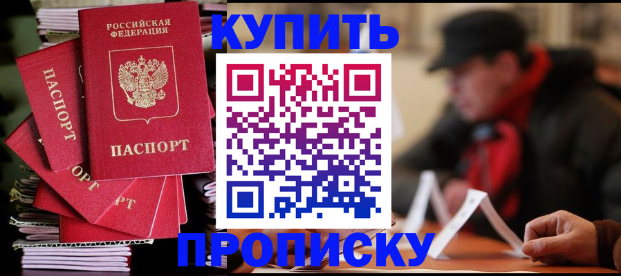 купить прописку в Барнауле
