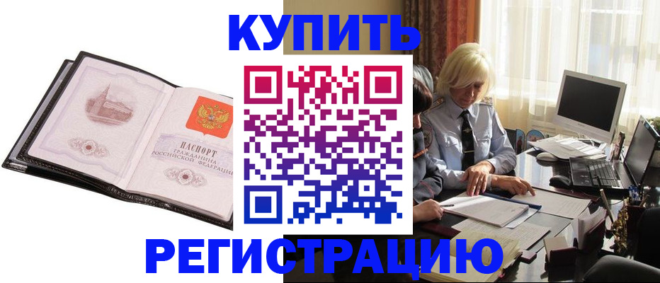 прописка для работы в Барнауле