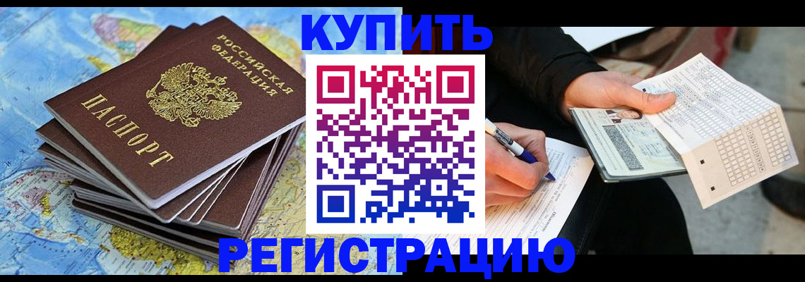 прописка для работы в Барнауле